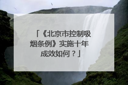 《北京市控制吸烟条例》实施十年 成效如何？