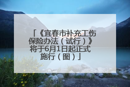 《宜春市补充工伤保险办法（试行）》将于6月1日起正式施行（图）
