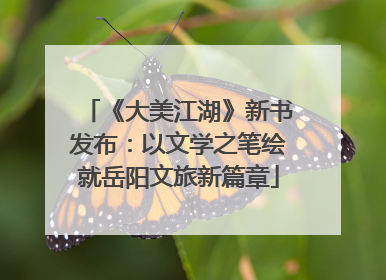 《大美江湖》新书发布：以文学之笔绘就岳阳文旅新篇章