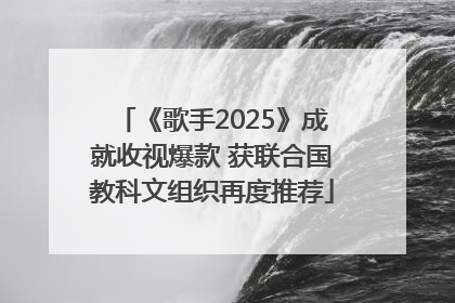 《歌手2025》成就收视爆款 获联合国教科文组织再度推荐