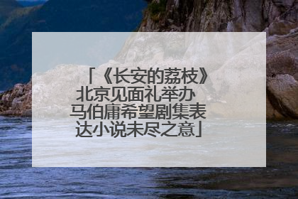 《长安的荔枝》北京见面礼举办 马伯庸希望剧集表达小说未尽之意