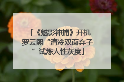 《魅影神捕》开机 罗云熙“清冷双面弃子”试炼人性灰度