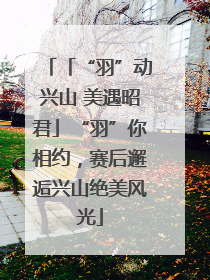 「“羽”动兴山 美遇昭君」“羽”你相约，赛后邂逅兴山绝美风光