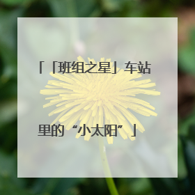 「班组之星」车站里的“小太阳”