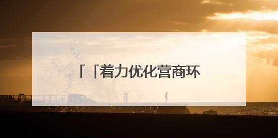 「着力优化营商环境 助推高质量发展」瓜州：“全天候”政务服务惠企便民
