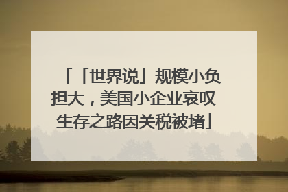 「世界说」规模小负担大，美国小企业哀叹生存之路因关税被堵