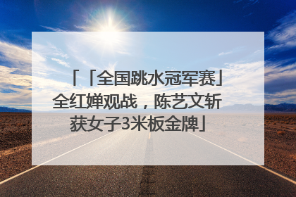 「全国跳水冠军赛」全红婵观战，陈艺文斩获女子3米板金牌