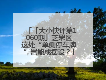 「大小快评第1060期」芝罘区这处“单侧停车牌”岂能成摆设？