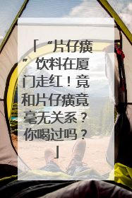 “片仔癀”饮料在厦门走红！竟和片仔癀竟毫无关系？你喝过吗？