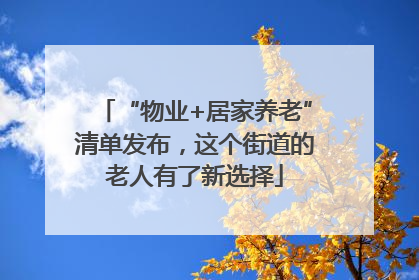 “物业+居家养老”清单发布，这个街道的老人有了新选择