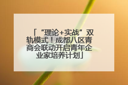 “理论+实战”双轨模式！成都八区青商会联动开启青年企业家培养计划