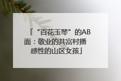 “百花玉琴”的AB面：敬业的共富村播 感性的山区女孩