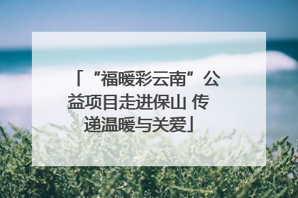 “福暖彩云南”公益项目走进保山 传递温暖与关爱