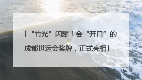 “竹光”闪耀！会“开口”的成都世运会奖牌，正式亮相