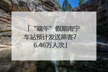 “端午”假期南宁车站预计发送旅客76.46万人次