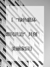 “绿色循环·惠民共治”共创美丽家园
