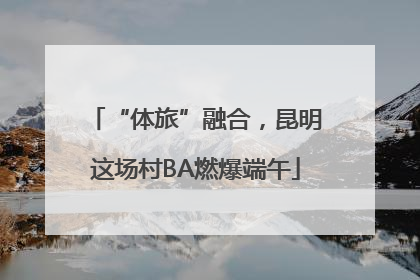 “体旅”融合，昆明这场村BA燃爆端午