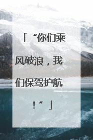 “你们乘风破浪，我们保驾护航！”