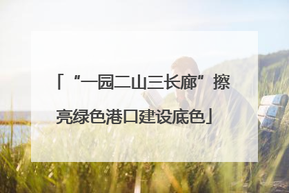 “一园二山三长廊”擦亮绿色港口建设底色