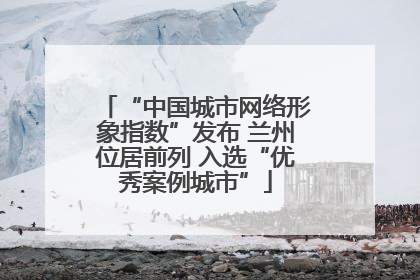“中国城市网络形象指数”发布 兰州位居前列 入选“优秀案例城市”