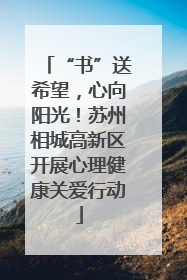 “书”送希望，心向阳光！苏州相城高新区开展心理健康关爱行动