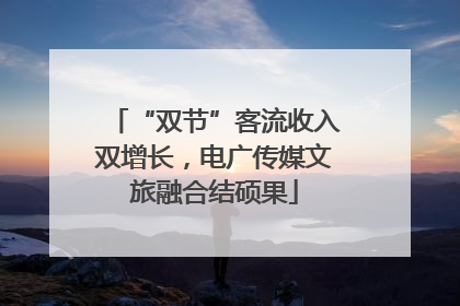 “双节”客流收入双增长，电广传媒文旅融合结硕果