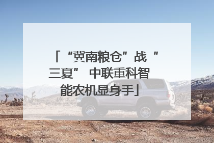 “冀南粮仓”战“三夏” 中联重科智能农机显身手