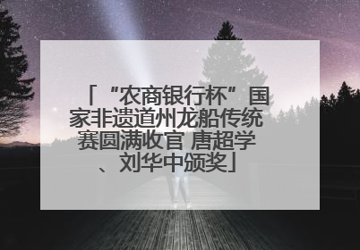 “农商银行杯”国家非遗道州龙船传统赛圆满收官 唐超学、刘华中颁奖