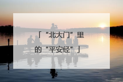 “北大门”里的“平安经”