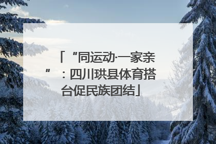 “同运动·一家亲”：四川珙县体育搭台促民族团结
