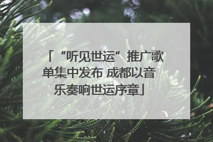 “听见世运”推广歌单集中发布 成都以音乐奏响世运序章
