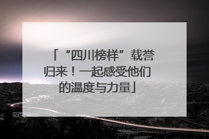 “四川榜样”载誉归来！一起感受他们的温度与力量