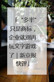 “多半”只是商标，企业就别再玩文字游戏了｜新京报快评