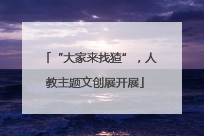 “大家来找猹”，人教主题文创展开展