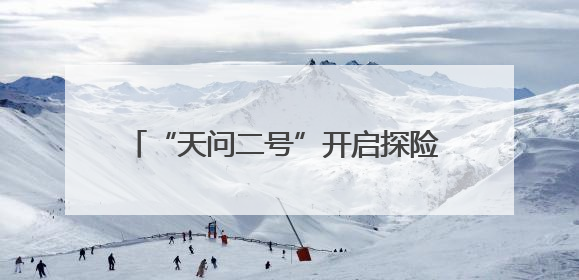 “天问二号”开启探险 小行星采样和火星采样有什么不同？｜科技观察