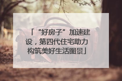 “好房子”加速建设，第四代住宅助力构筑美好生活图景