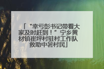 “幸亏彭书记带着大家及时赶到！”宁乡黄材镇崔坪村驻村工作队救助中暑村民