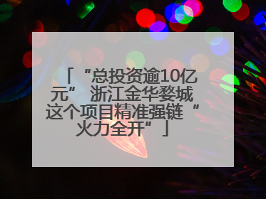 “总投资逾10亿元” 浙江金华婺城这个项目精准强链“火力全开”
