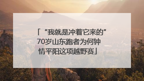 “我就是冲着它来的” 70岁山东跑者为何钟情平阳这项越野赛