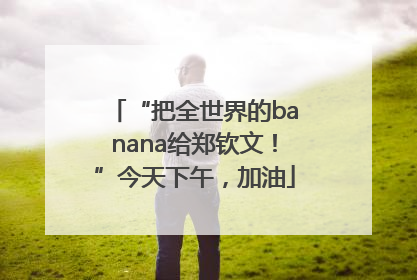 “把全世界的banana给郑钦文！”今天下午，加油