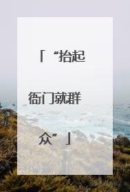 “抬起衙门就群众”