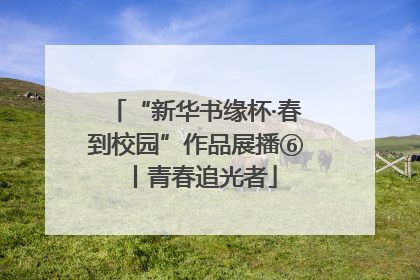 “新华书缘杯·春到校园”作品展播⑥丨青春追光者