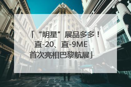“明星”展品多多！直-20、直-9ME首次亮相巴黎航展