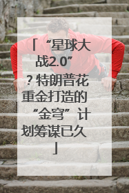 “星球大战2.0”？特朗普花重金打造的“金穹”计划筹谋已久