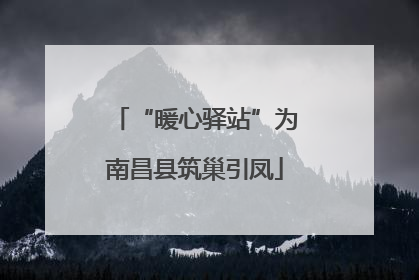 “暖心驿站”为南昌县筑巢引凤
