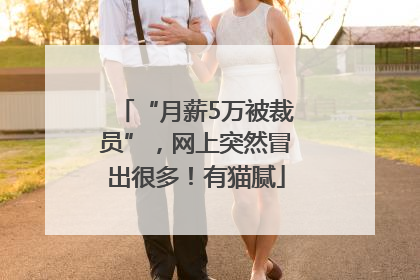 “月薪5万被裁员”，网上突然冒出很多！有猫腻