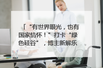 “有世界眼光，也有国家情怀！”打卡“绿色硅谷”，博主新解乐山｜网络名人四川行
