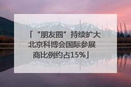 “朋友圈”持续扩大 北京科博会国际参展商比例约占15%