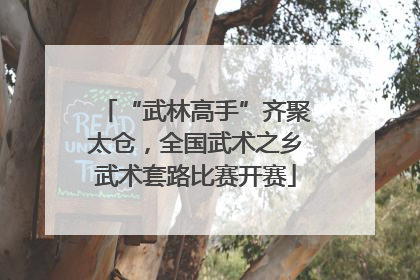 “武林高手”齐聚太仓，全国武术之乡武术套路比赛开赛