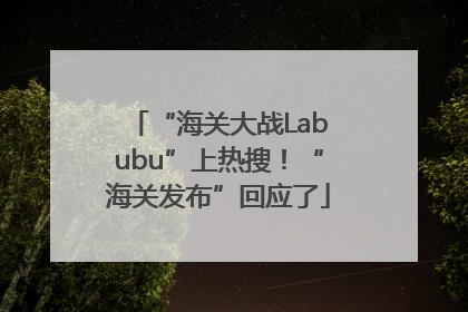 “海关大战Labubu”上热搜！“海关发布”回应了